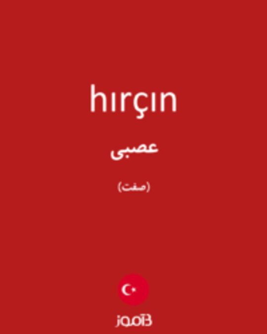  تصویر hırçın - دیکشنری انگلیسی بیاموز