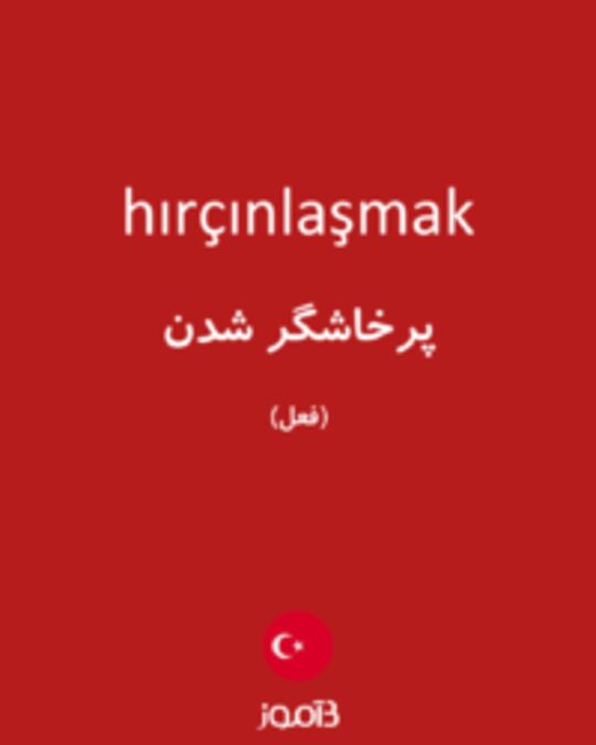  تصویر hırçınlaşmak - دیکشنری انگلیسی بیاموز