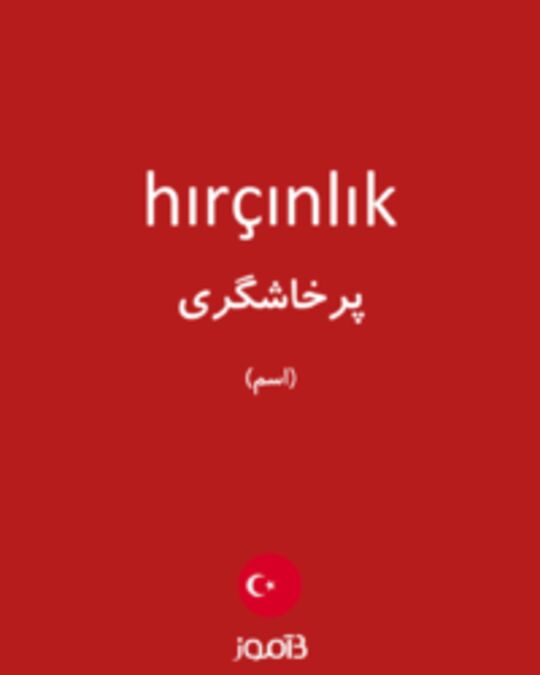  تصویر hırçınlık - دیکشنری انگلیسی بیاموز