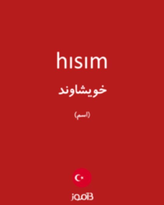  تصویر hısım - دیکشنری انگلیسی بیاموز