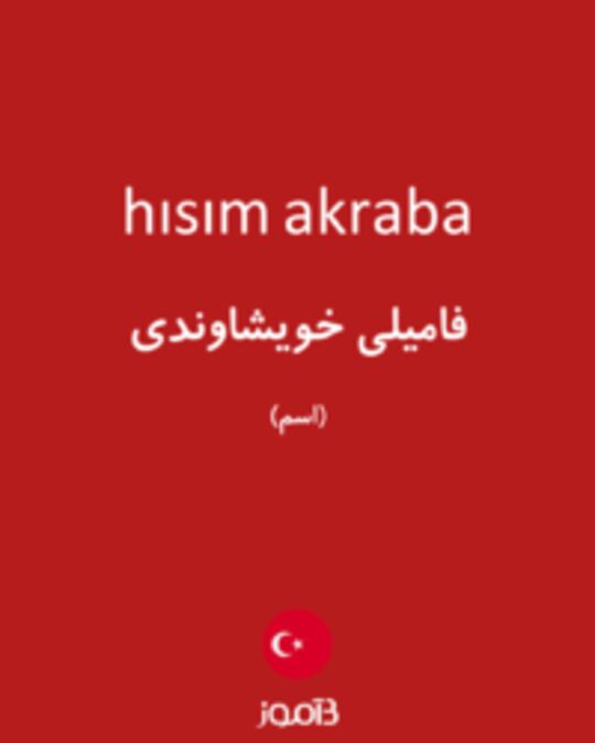  تصویر hısım akraba - دیکشنری انگلیسی بیاموز