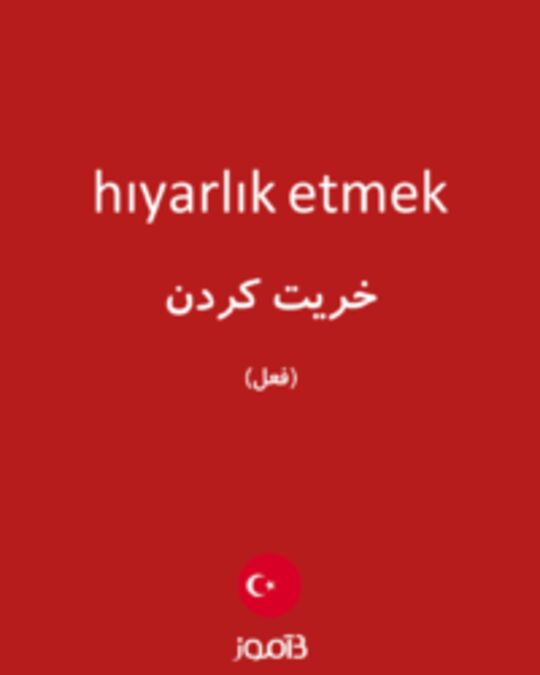  تصویر hıyarlık etmek - دیکشنری انگلیسی بیاموز