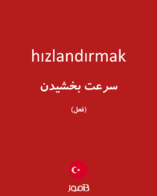  تصویر hızlandırmak - دیکشنری انگلیسی بیاموز