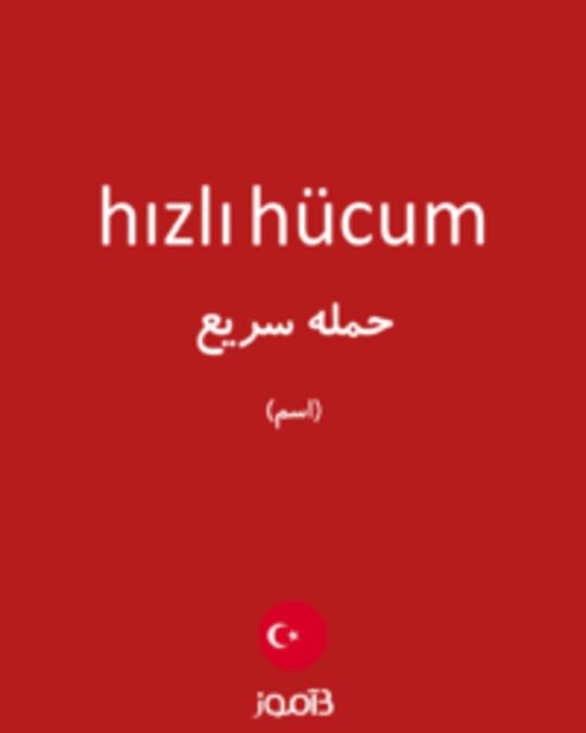  تصویر hızlı hücum - دیکشنری انگلیسی بیاموز