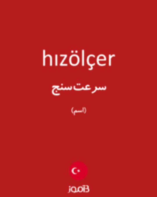  تصویر hızölçer - دیکشنری انگلیسی بیاموز