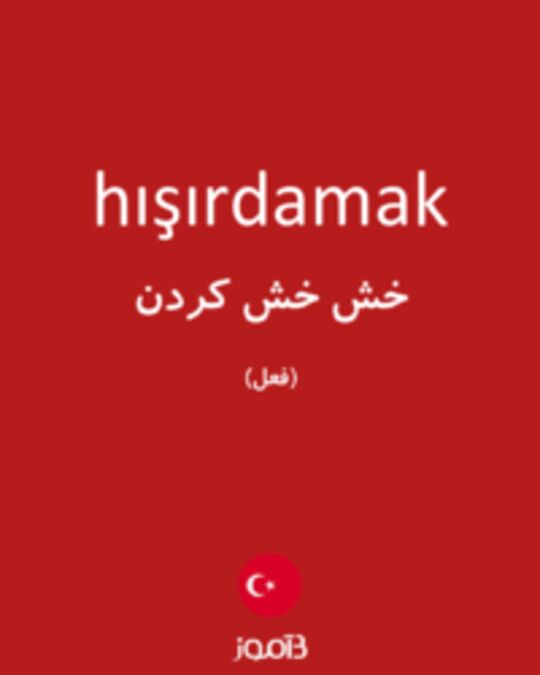  تصویر hışırdamak - دیکشنری انگلیسی بیاموز