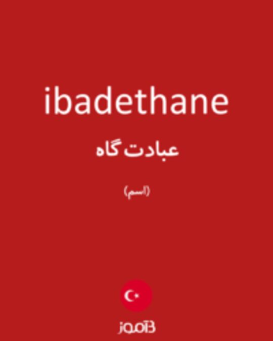  تصویر ibadethane - دیکشنری انگلیسی بیاموز