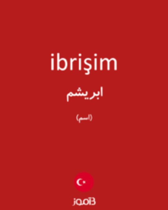  تصویر ibrişim - دیکشنری انگلیسی بیاموز