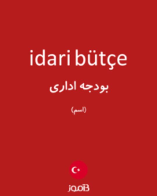  تصویر idari bütçe - دیکشنری انگلیسی بیاموز