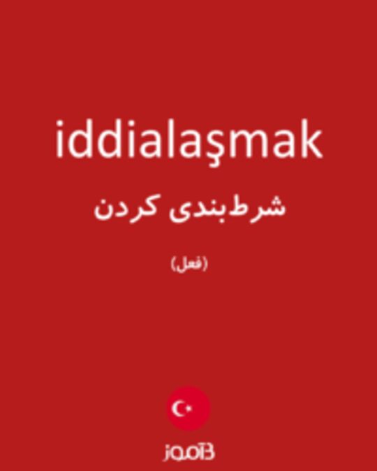  تصویر iddialaşmak - دیکشنری انگلیسی بیاموز