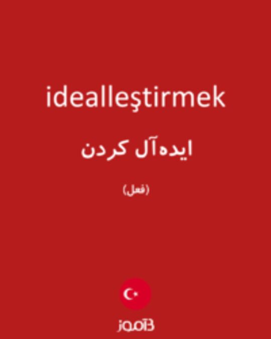  تصویر idealleştirmek - دیکشنری انگلیسی بیاموز