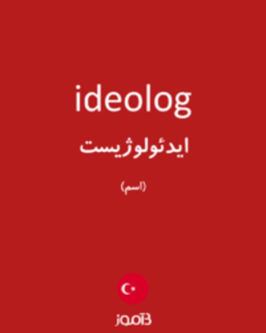  تصویر ideolog - دیکشنری انگلیسی بیاموز