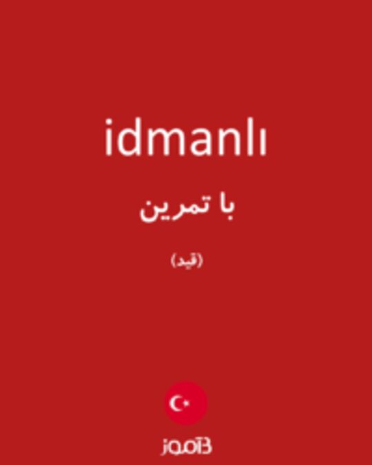  تصویر idmanlı - دیکشنری انگلیسی بیاموز