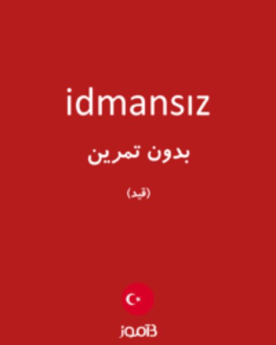  تصویر idmansız - دیکشنری انگلیسی بیاموز