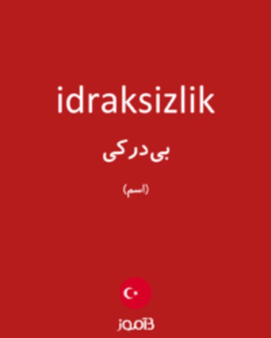  تصویر idraksizlik - دیکشنری انگلیسی بیاموز