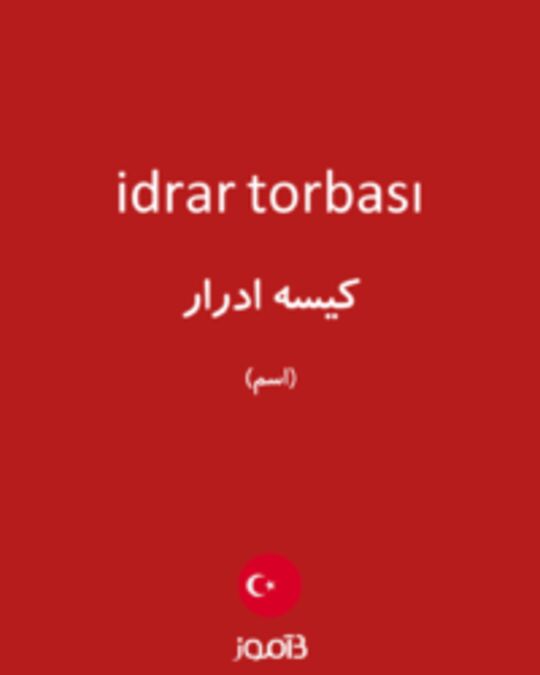  تصویر idrar torbası - دیکشنری انگلیسی بیاموز