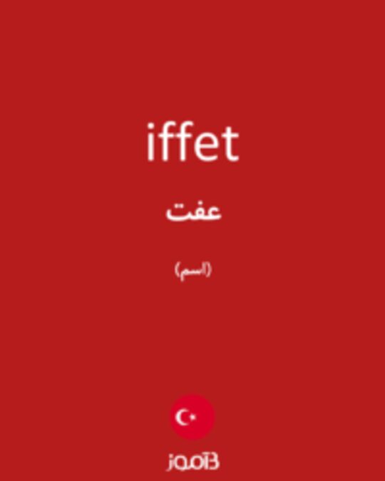  تصویر iffet - دیکشنری انگلیسی بیاموز