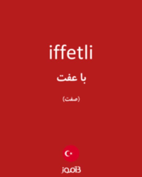  تصویر iffetli - دیکشنری انگلیسی بیاموز