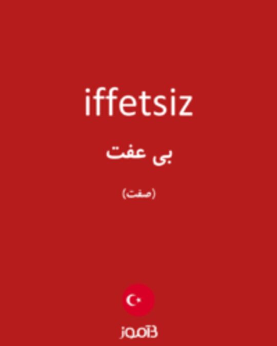  تصویر iffetsiz - دیکشنری انگلیسی بیاموز