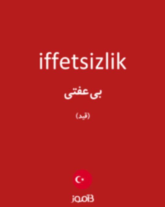  تصویر iffetsizlik - دیکشنری انگلیسی بیاموز