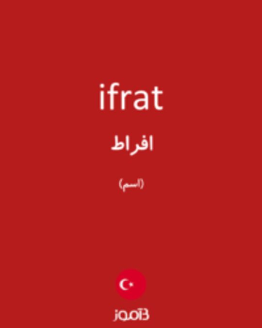  تصویر ifrat - دیکشنری انگلیسی بیاموز