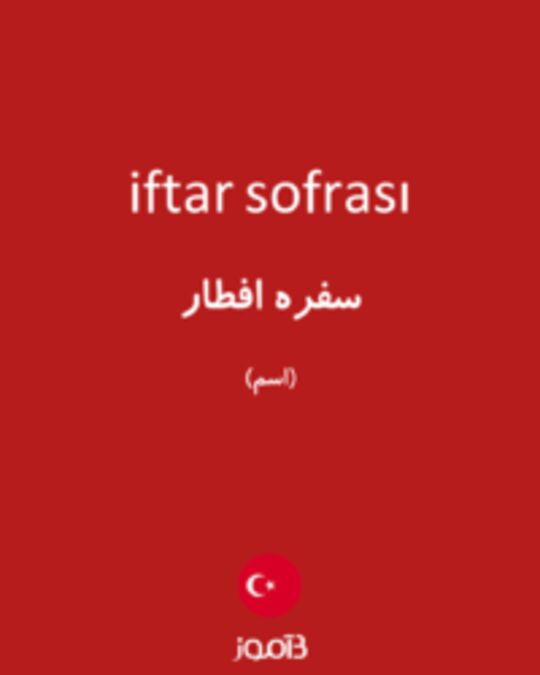  تصویر iftar sofrası - دیکشنری انگلیسی بیاموز