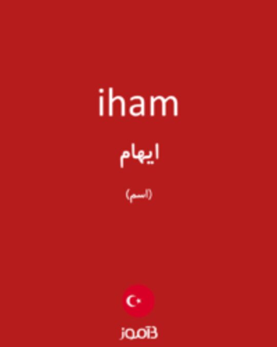  تصویر iham - دیکشنری انگلیسی بیاموز