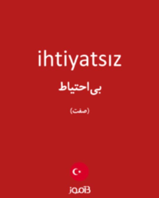  تصویر ihtiyatsız - دیکشنری انگلیسی بیاموز