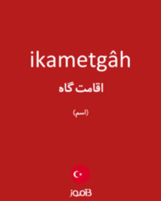  تصویر ikametgâh - دیکشنری انگلیسی بیاموز