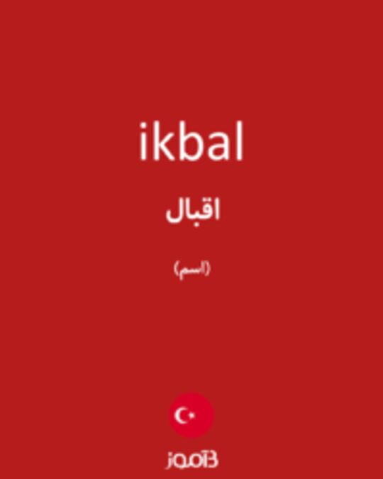  تصویر ikbal - دیکشنری انگلیسی بیاموز