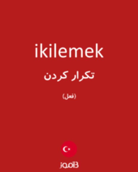  تصویر ikilemek - دیکشنری انگلیسی بیاموز