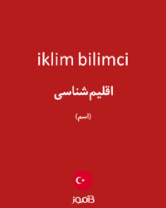  تصویر iklim bilimci - دیکشنری انگلیسی بیاموز