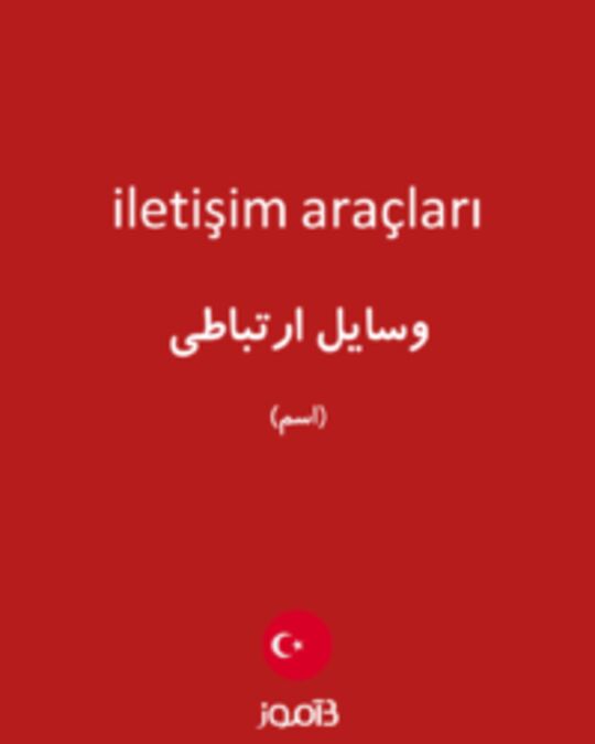  تصویر iletişim araçları - دیکشنری انگلیسی بیاموز