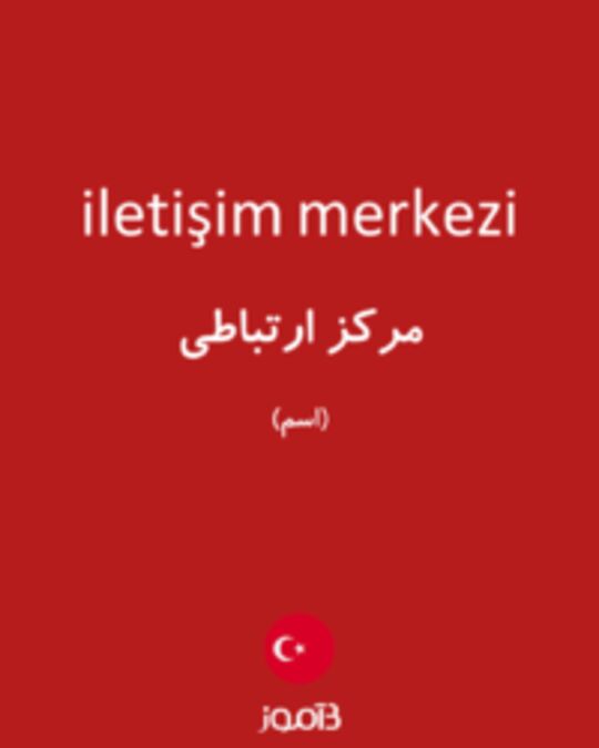  تصویر iletişim merkezi - دیکشنری انگلیسی بیاموز