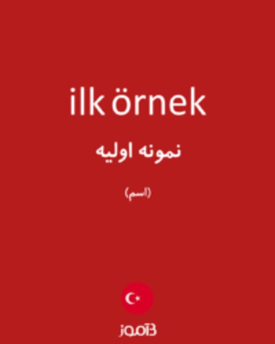  تصویر ilk örnek - دیکشنری انگلیسی بیاموز