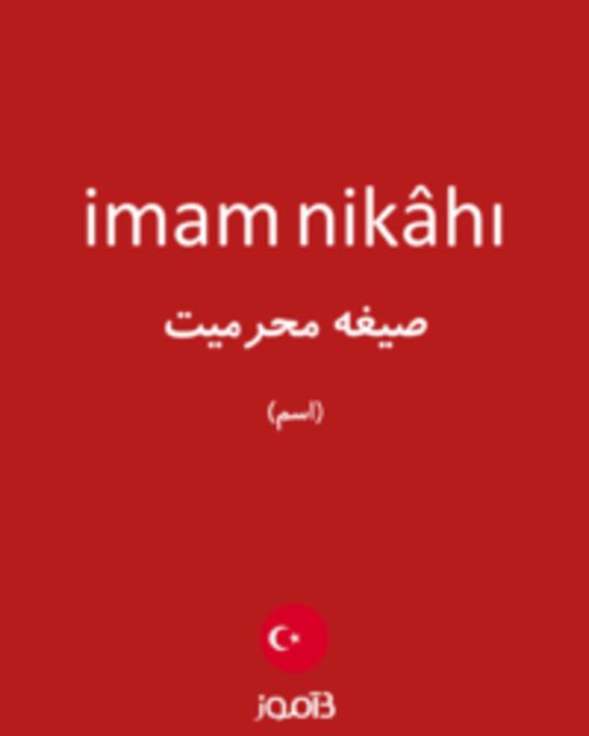  تصویر imam nikâhı - دیکشنری انگلیسی بیاموز