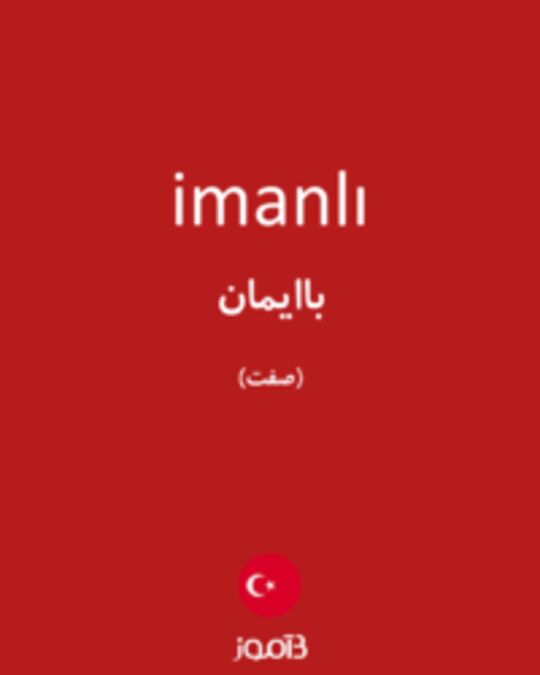  تصویر imanlı - دیکشنری انگلیسی بیاموز