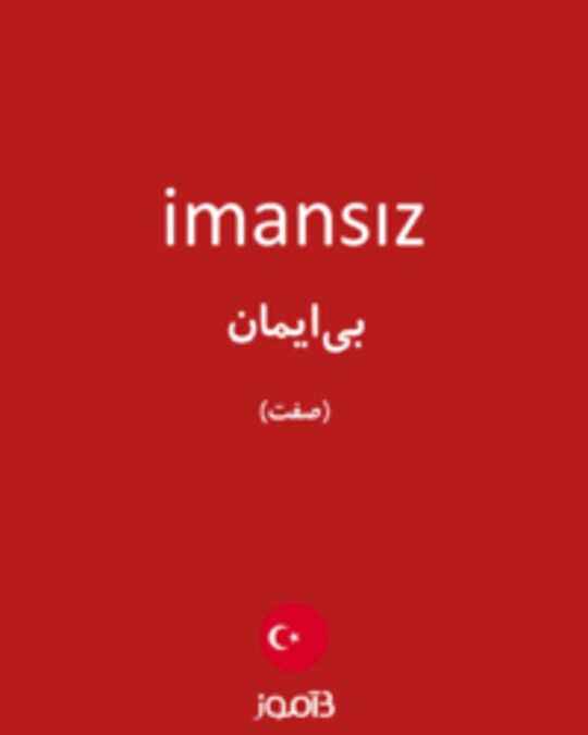  تصویر imansız - دیکشنری انگلیسی بیاموز