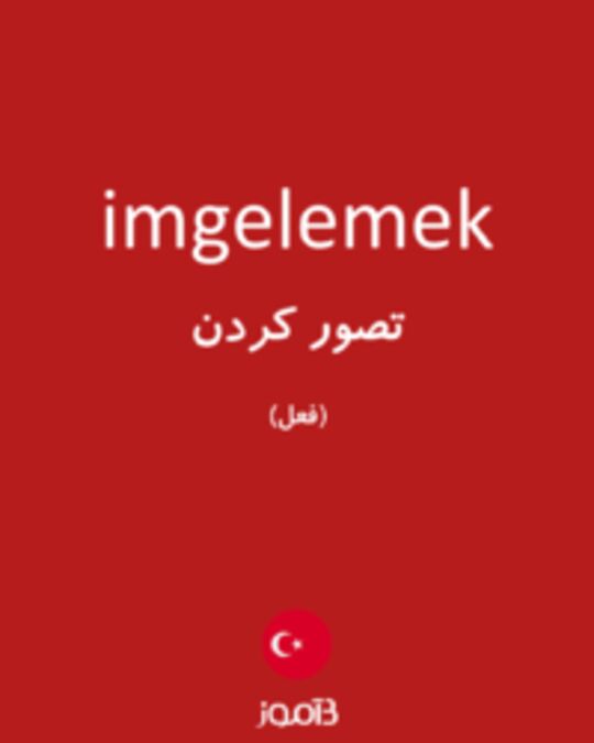  تصویر imgelemek - دیکشنری انگلیسی بیاموز