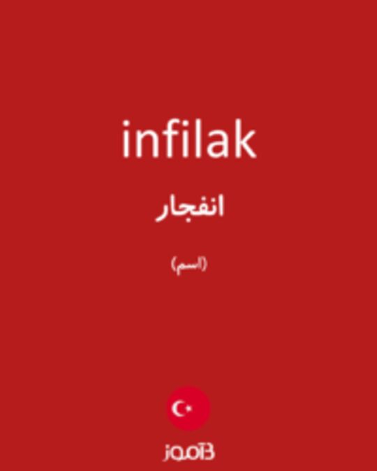  تصویر infilak - دیکشنری انگلیسی بیاموز