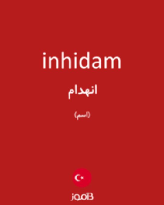  تصویر inhidam - دیکشنری انگلیسی بیاموز