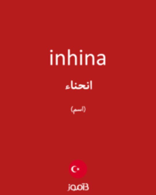  تصویر inhina - دیکشنری انگلیسی بیاموز