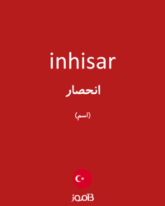  تصویر inhisar - دیکشنری انگلیسی بیاموز