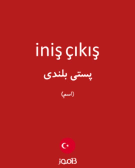  تصویر iniş çıkış - دیکشنری انگلیسی بیاموز