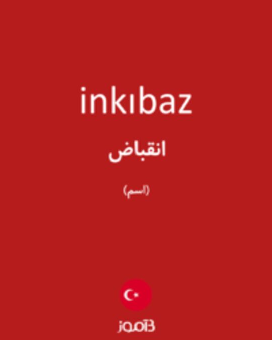  تصویر inkıbaz - دیکشنری انگلیسی بیاموز