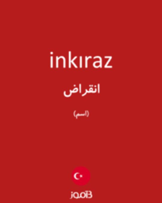  تصویر inkıraz - دیکشنری انگلیسی بیاموز