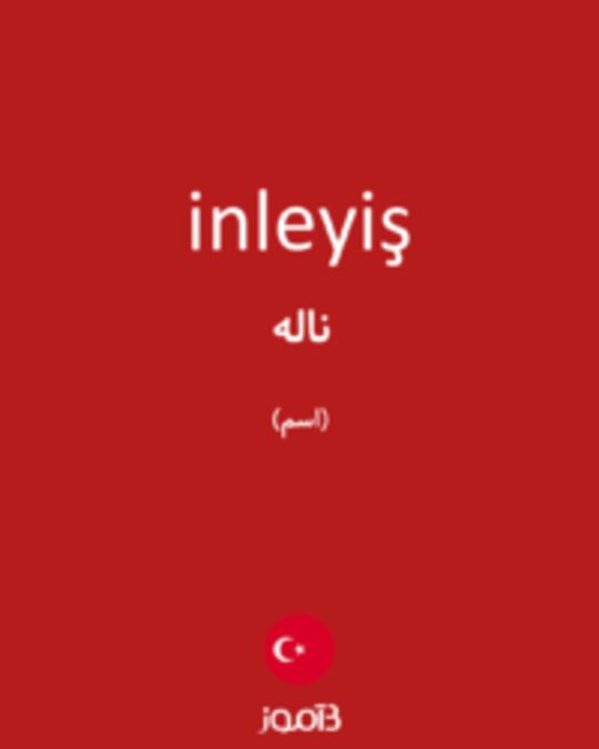  تصویر inleyiş - دیکشنری انگلیسی بیاموز