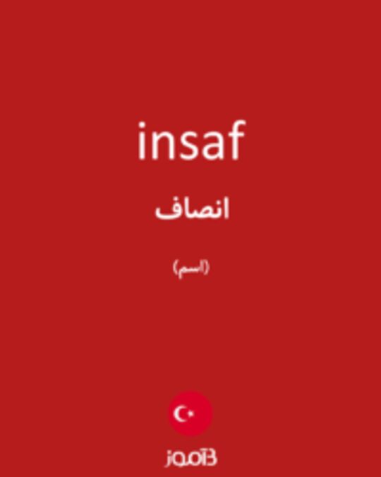  تصویر insaf - دیکشنری انگلیسی بیاموز