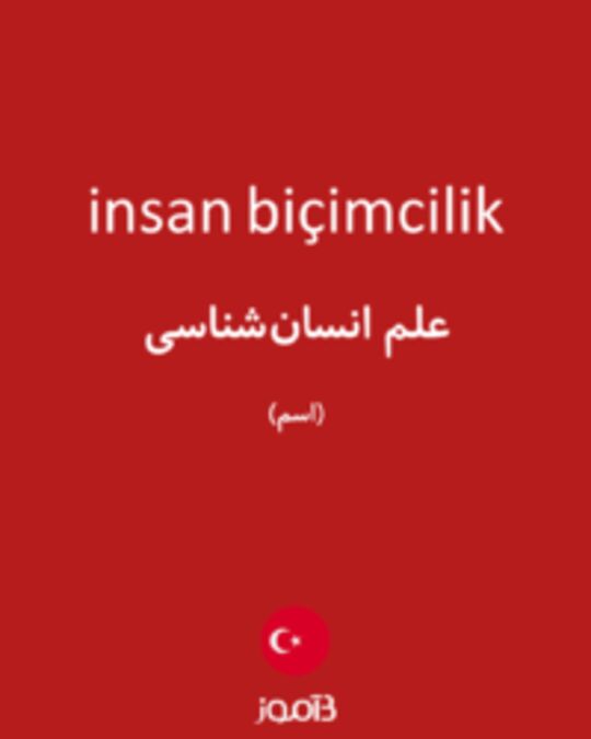  تصویر insan biçimcilik - دیکشنری انگلیسی بیاموز