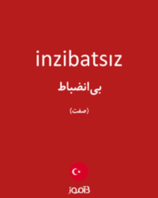  تصویر inzibatsız - دیکشنری انگلیسی بیاموز